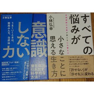 すべての悩みが小さなことに思える生き方意識しない力2冊(健康/医学)