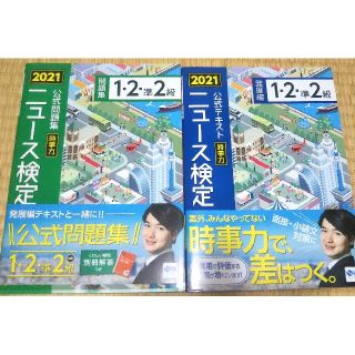 ニュース検定 2021 テキスト&問題集セット 1級 2級 準2級(資格/検定)