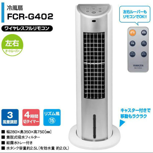 山善(ヤマゼン)の山善　冷風扇 扇風機 キャスター リモコン付き FCR-G402 スマホ/家電/カメラの冷暖房/空調(扇風機)の商品写真