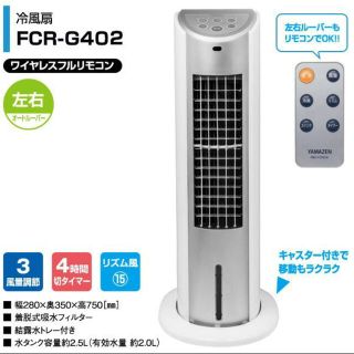 ヤマゼン(山善)の山善　冷風扇 扇風機 キャスター リモコン付き FCR-G402(扇風機)