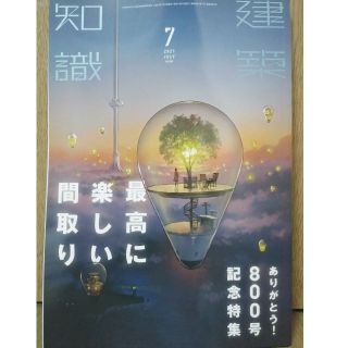 建築知識 2021年 7月号　「最高に楽しい間取り」(専門誌)