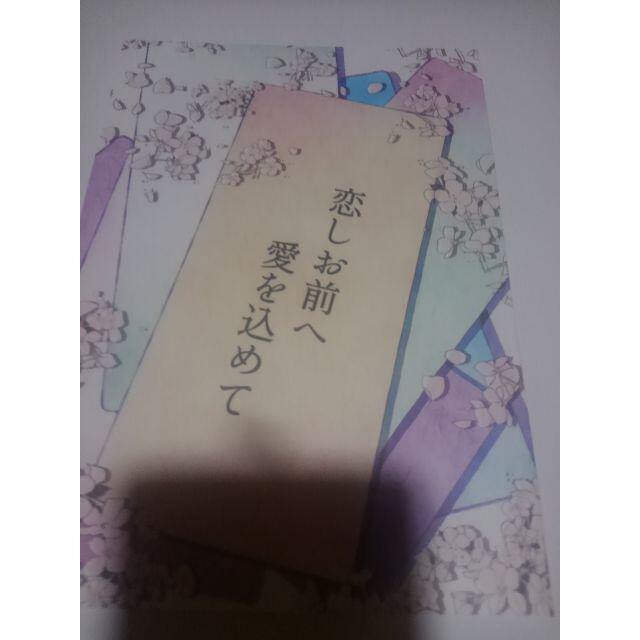 鬼滅の刃同人誌恋しお前へ愛を込めて、炭善、べに エンタメ/ホビーの同人誌(ボーイズラブ(BL))の商品写真