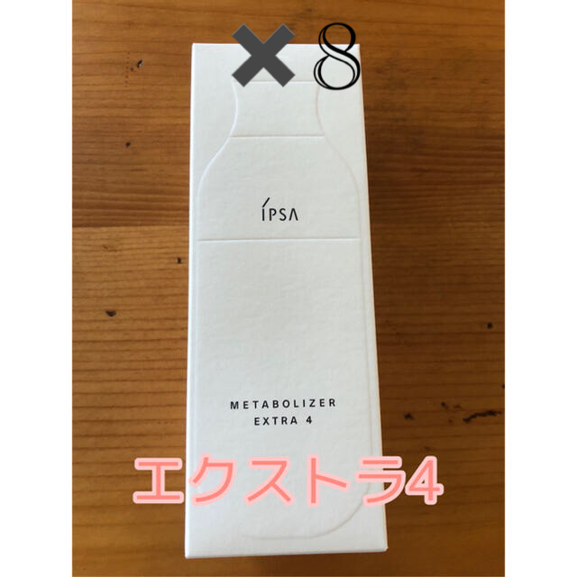 IPSA(イプサ)の新品　イプサ　ME エクストラe4 175ml IPSA 化粧液　資生堂 コスメ/美容のスキンケア/基礎化粧品(美容液)の商品写真