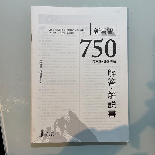 新演習750 英文法・語法問題 解答・解説書 エンタメ/ホビーの本(語学/参考書)の商品写真