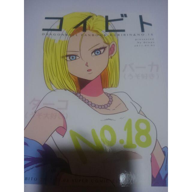 ドラゴンボール同人誌コイビト、クリリンX 18号、ミイコ エンタメ/ホビーの同人誌(一般)の商品写真