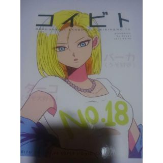 ドラゴンボール同人誌コイビト、クリリンX 18号、ミイコ(一般)