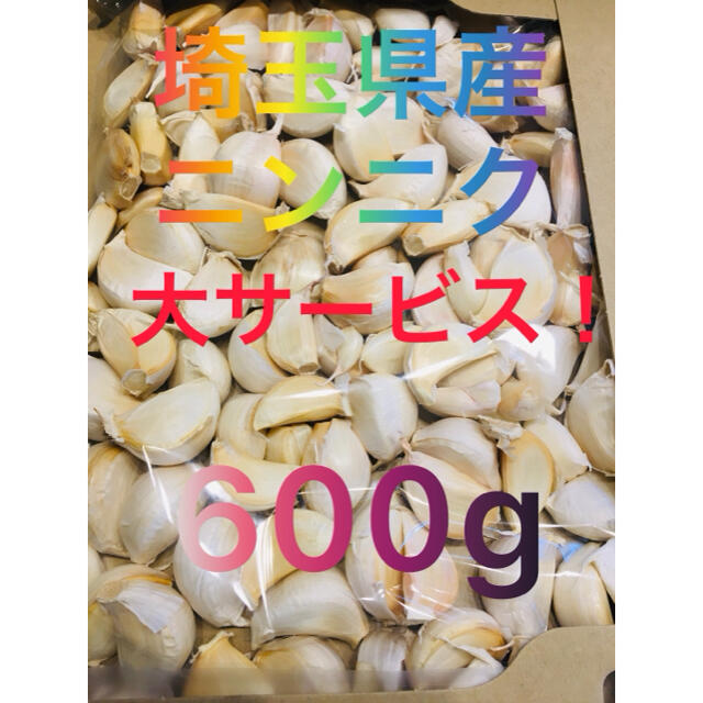 埼玉県産ニンニクにんにく600g 食品/飲料/酒の食品(野菜)の商品写真