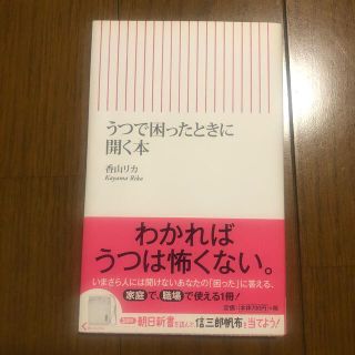 うつで困ったときに開く本(文学/小説)