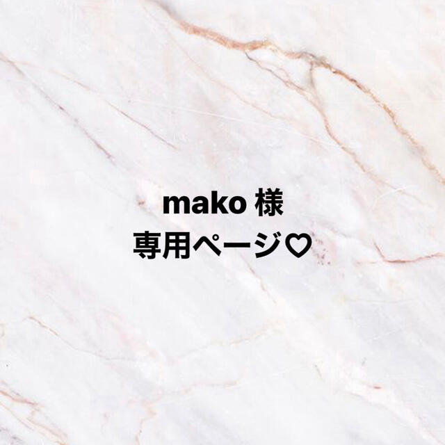 mako 様 専用ページ♡の通販 by tomo's shop｜ラクマ