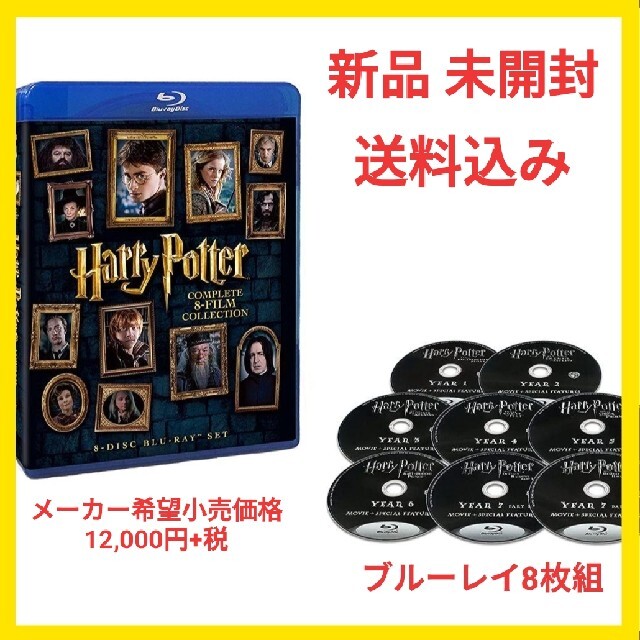 未開封 ハリー・ポッター Blu-ray コンプリートBOX 8枚組 送料込み