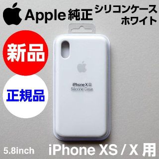 アップル(Apple)の新品未開封 Apple純正 iPhone XS / X シリコンケース ホワイト(iPhoneケース)