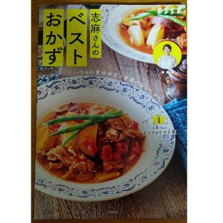 志麻さんのベストおかず いつもの食材が三ツ星級のおいしさに(料理/グルメ)