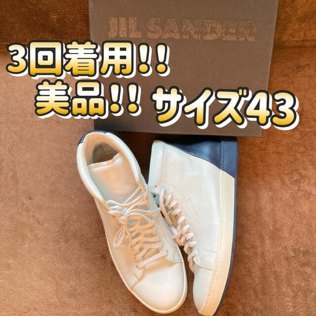Jil Sander(ジルサンダー)のジルサンダー　ハイカットレザースニーカー　サイズ43 メンズの靴/シューズ(スニーカー)の商品写真