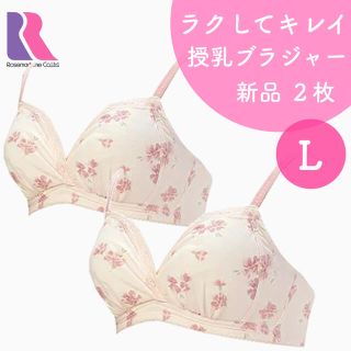 ローズマダム フェミニン 花柄 授乳ブラジャー マタニティブラジャー 新品 ２枚(マタニティ下着)