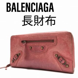 バレンシアガ(Balenciaga)のバレンシアガ BALENCIAGA レザー 本革 長財布  ラウンドファスナー(財布)