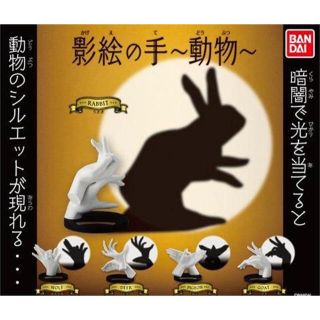 バンダイ(BANDAI)の影絵の手 動物 全5種 カプセル付き フルコンプセット(その他)