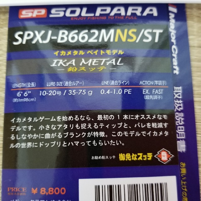 ソルパラ イカメタル SPXJ-B662MNS/ST ベイトモデル