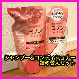 ミノン(MINON)のミノン シャンプー&コンディショナー 詰め替え用 380ml 2袋(シャンプー/コンディショナーセット)