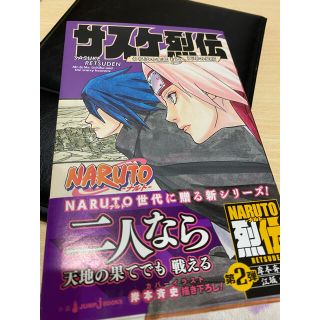 シュウエイシャ(集英社)のサスケ烈伝 うちはの末裔と天球の星屑(文学/小説)