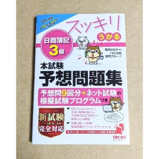 【新品・未使用】スッキリうかる 日商簿記3級 本試験予想問題集 2021 年度版(資格/検定)