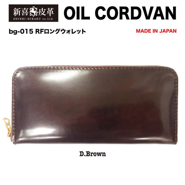 激安な 特別価格　新品　未使用　日本製　高級コードバン　RF長財布　チョコ 長財布