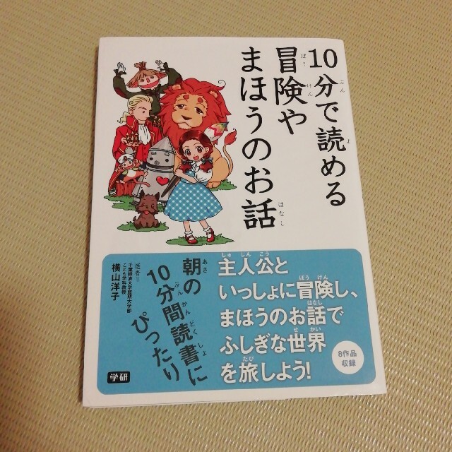 学研(ガッケン)の１０分で読める冒険やまほうのお話 エンタメ/ホビーの本(絵本/児童書)の商品写真