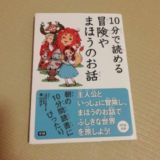 ガッケン(学研)の１０分で読める冒険やまほうのお話(絵本/児童書)