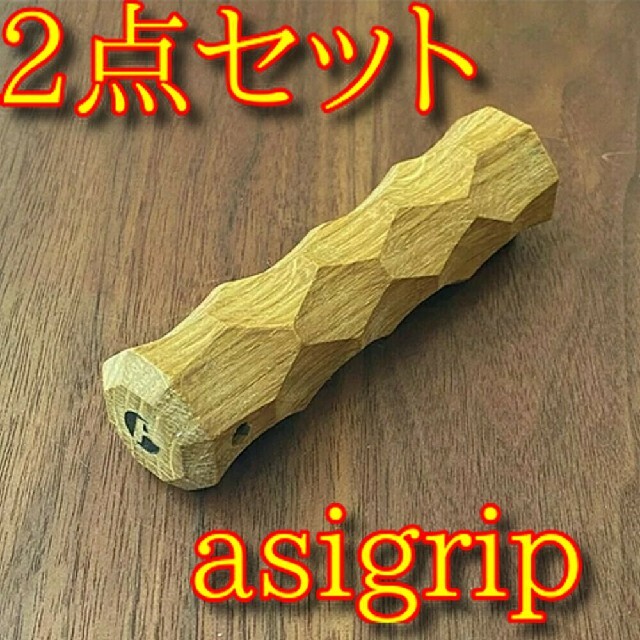 2個セット asigrip asimocrafts アシグリップ アシモクラフツ