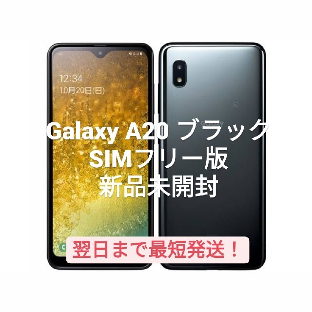 ★送料無料★　Galaxy A20 32GB（SIMフリー)