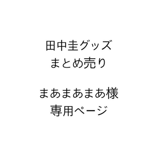 まあまあまあ様専用ページ(専門誌)