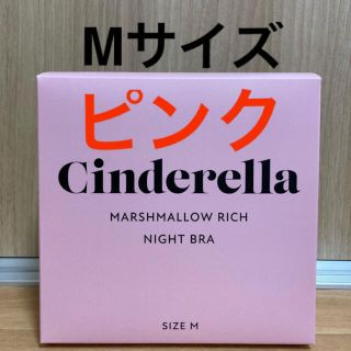 シンデレラ(シンデレラ)のシンデレラ マシュマロリッチ ナイトブラ　Mサイズ　　ピンク　(その他)