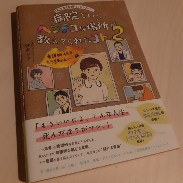 病院というヘンテコな場所が教えてくれたコト。 現役看護師イラストエッセイ ２ エンタメ/ホビーの本(文学/小説)の商品写真