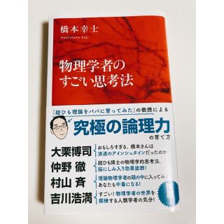 物理学者のすごい思考法(文学/小説)