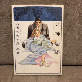 美品　北神伝綺 下(少女漫画)