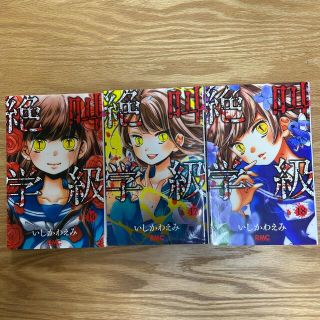 絶叫学級 １６、１７、１８(少女漫画)