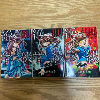 絶叫学級 １１、１３、１５(少女漫画)