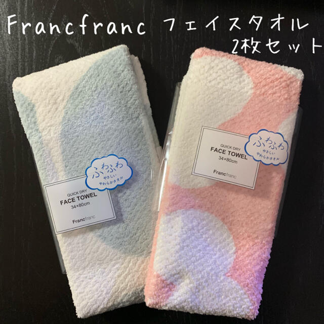 Francfsanc バスタオル２枚+フェイスタオル２枚