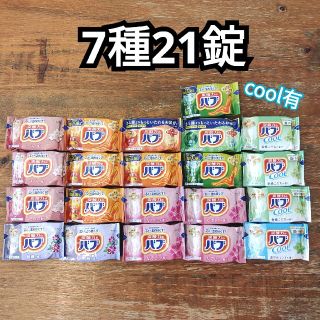 カオウ(花王)のバブ 入浴剤 7種類 21錠(入浴剤/バスソルト)