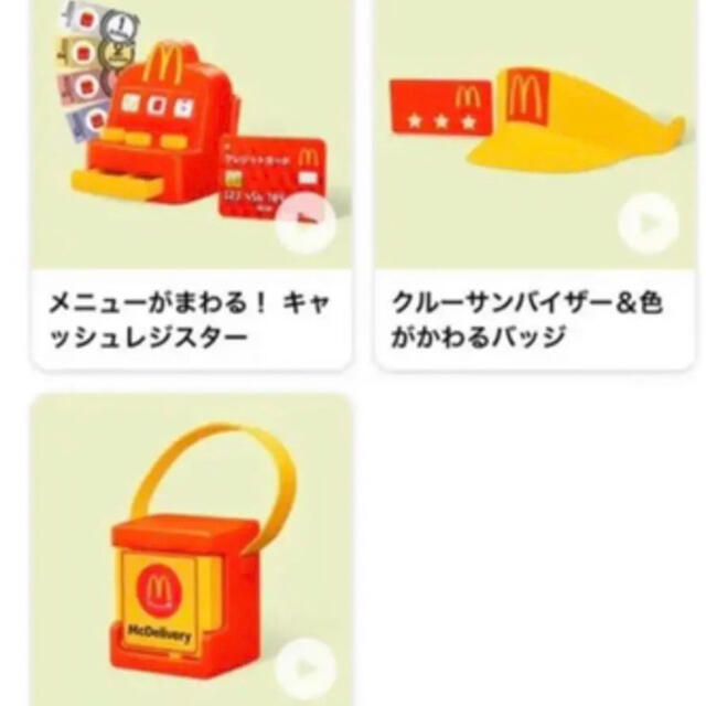 マクドナルド(マクドナルド)のなりきりマクドナルド　キャッシュレジスター　クルーサンバイザー　デリバリーバッグ エンタメ/ホビーのおもちゃ/ぬいぐるみ(キャラクターグッズ)の商品写真