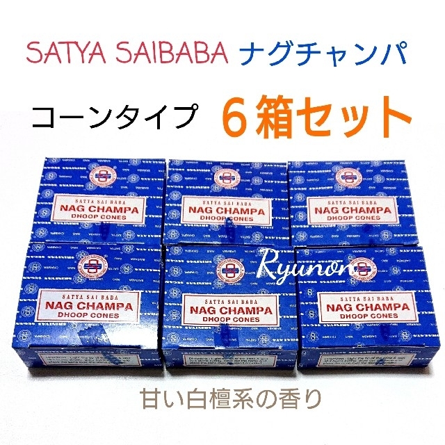 送料込!!SATYA ナグ チャンパ 8箱セット