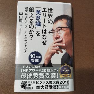 世界のエリートはなぜ「美意識」を鍛えるのか？ 経営における「アート」と「サイエン(文学/小説)