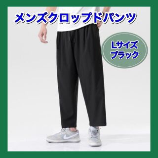 メンズ クロップドパンツ ブラック サルエル ストレート Lサイズ 即決OK(チノパン)