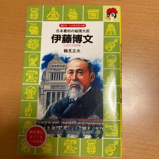 コウダンシャ(講談社)の伊藤博文 日本最初の総理大臣(絵本/児童書)