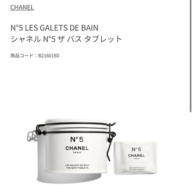 CHANEL バス　タブレット