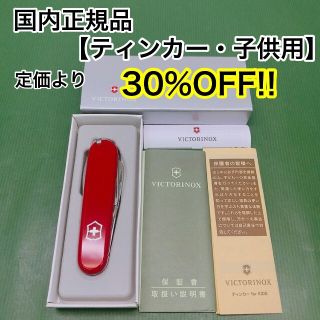 ビクトリノックス(VICTORINOX)の【新品・箱付！】VICTORINOX　マルチツール　ティンカーfor KIDS(その他)