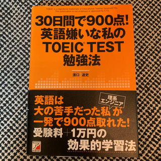 30日間で900点!英語嫌いな私(わたし)のTOEIC TEST勉強法(資格/検定)