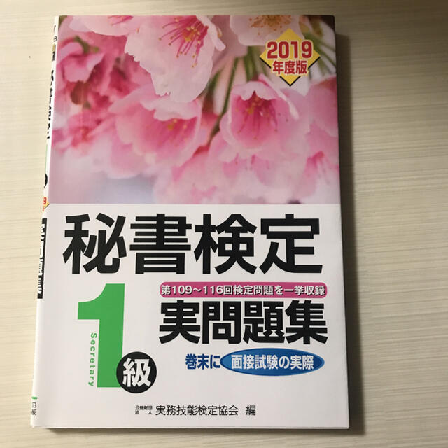 秘書検定1級実問題集 2019年度版 エンタメ/ホビーの本(資格/検定)の商品写真