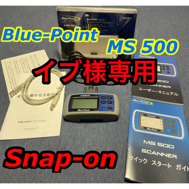 イブ様専用スナップオンBlue-Point MS500 OBD-Ⅱスキャナー お得セール 35%割引