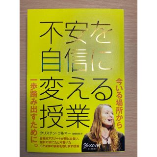 不安を自信に変える授業　一歩踏み出すために。(ノンフィクション/教養)