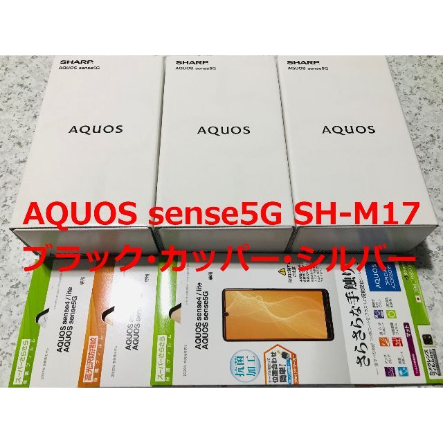 AQUOS(アクオス)の新品☆AQUOS sense5G SH-M17 ブラック･カッパー･シルバー スマホ/家電/カメラのスマートフォン/携帯電話(スマートフォン本体)の商品写真